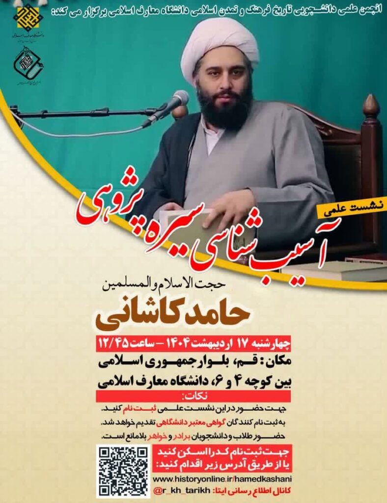 سخن تاریخ و آسیب شناسی سیره پژوهی