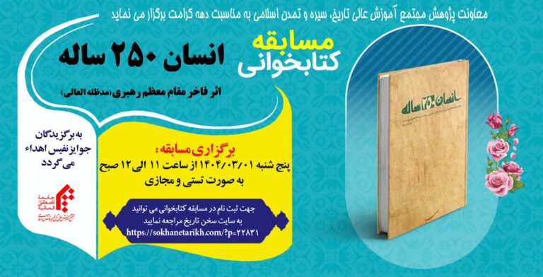 سخن تاریخ و انسان 250 ساله» اثر مقام معظم رهبری