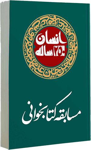 مسابقه کتابخوانی انسان 250 ساله