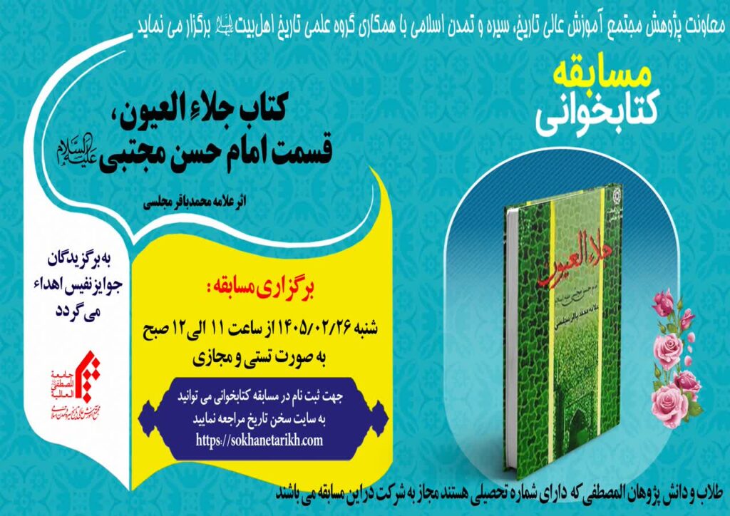 مسابقه کتابخوانی کتاب: «کتاب جلاء العیون، قسمت امام حسن مجتبی(ع)» اثر علامه محمدباقر مجلسی