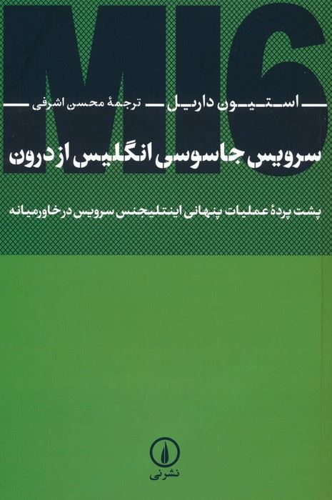 سخن تاریخ و سرویس جاسوسی انگلیس از درون؛ پشت پرده عملیات پنهانی اینتلیجنس سرویس در خاورمیانه