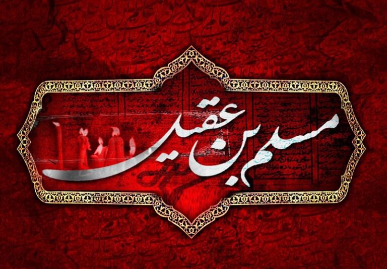 سخن تاریخ و شهادت مسلم بن عقیل راه نجات مردم از بنیامیه را مسدود کرد