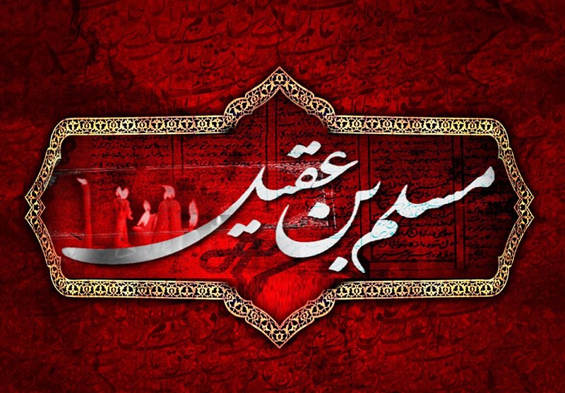 سخن تاریخ و شهادت مسلم بن عقیل راه نجات مردم از بنی‌امیه را مسدود کرد