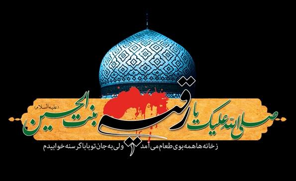 سخن تاریخ و سیر تاریخی سرگذشت حضرت رقیه (علیها السلام) در منابع تاریخی