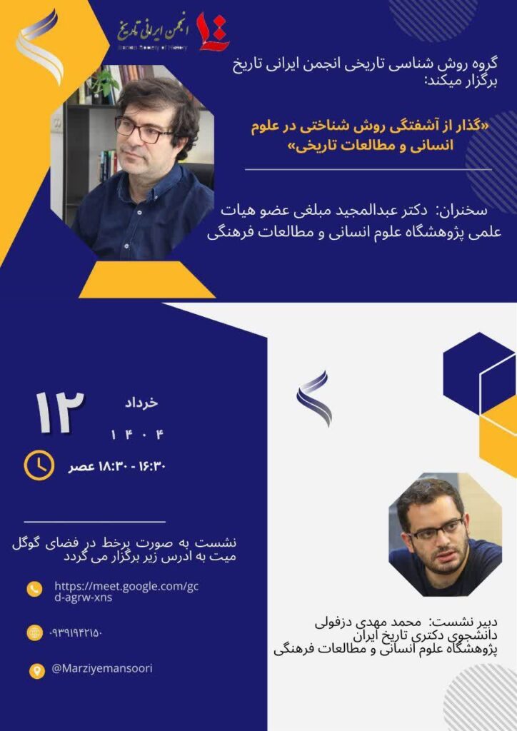 سخن تاریخ و گذار از آشفتگی روش شناختی در علوم انسانی و مطالعات تاریخی