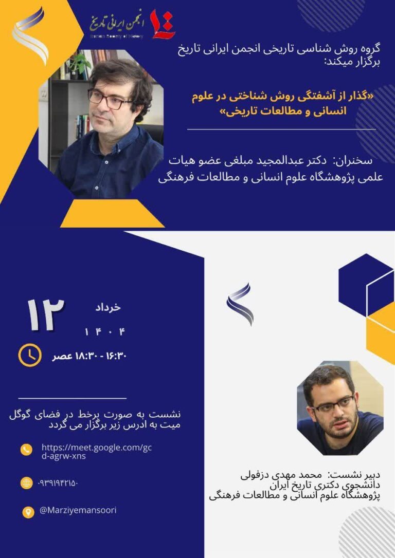 سخن تاریخ و گذار از آشفتگی روش شناختی در علوم انسانی و مطالعات تاریخی