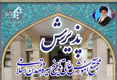 سخن تاریخ و مجتمع آموزش عالی تاریخ ، سیره و تمدن اسلامی