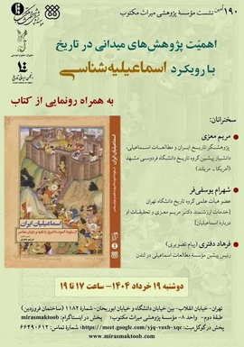 سخن تاریخ و اهمیت پژوهش‌های میدانی در تاریخ با رویکرد اسماعیلیه‌شناسی به همراه رونمایی از کتاب اسماعیلیان ایران