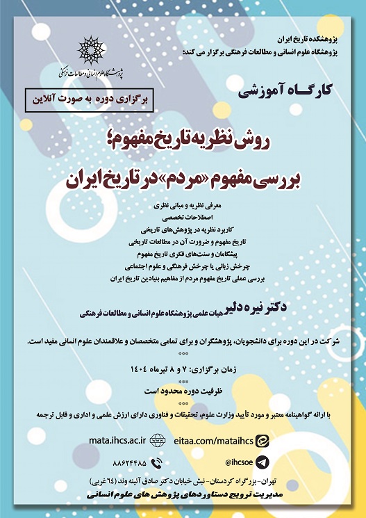 سخن تاریخ و روش – نظریه تاریخ مفهوم؛ بررسی مفهوم «مردم» در تاریخ ایران