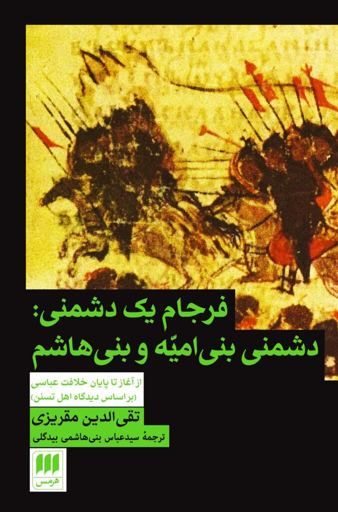 سخن تاریخ و فرجام یک دشمنی: بنی‌امیه و بنی‌هاشم