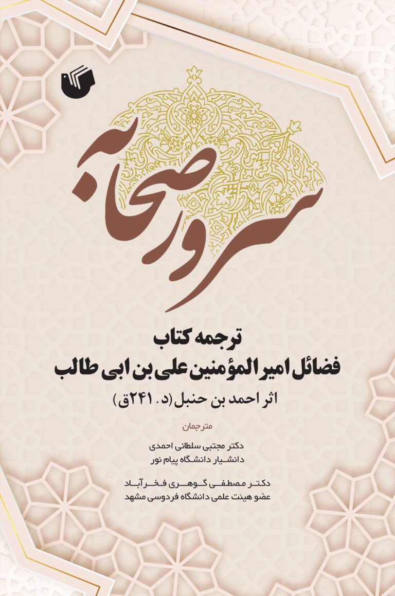 سخن تاریخ و سرور صحابه