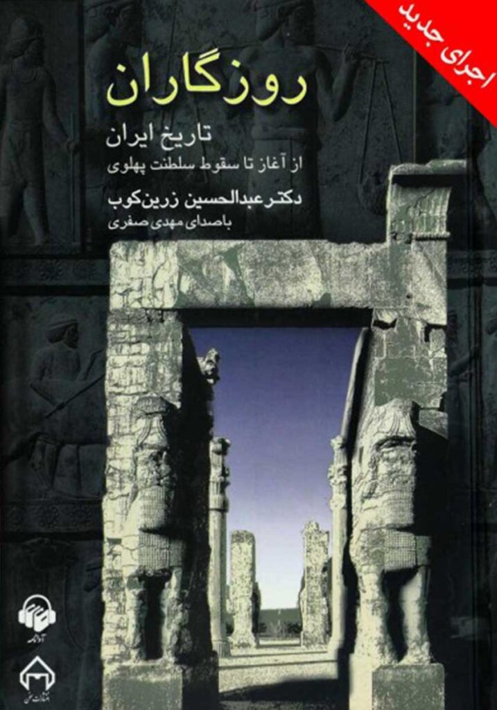 سخن تاریخ و روزگاران: تاریخ ایران از آغاز تا سقوط سلطنت پهلوی