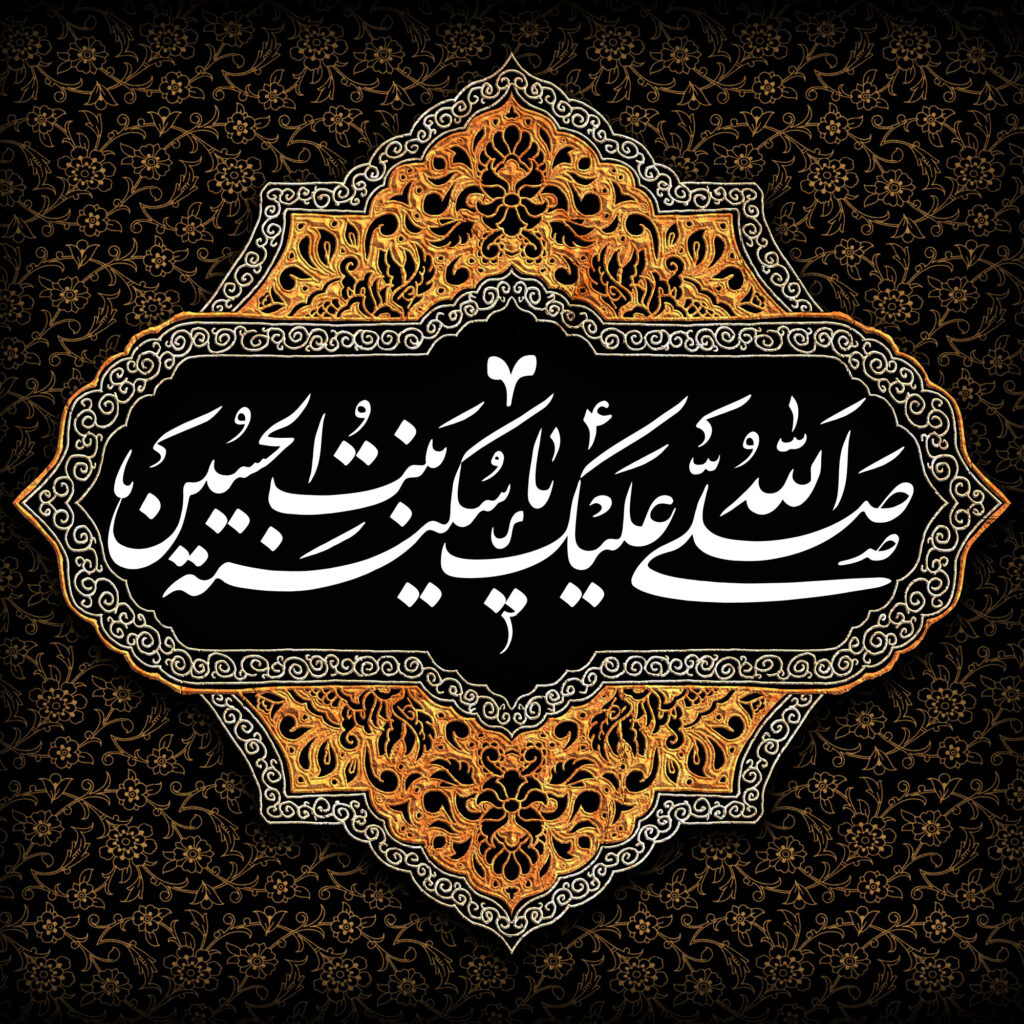 سخن تاریخ و تأثیر فعالیت‌های فرهنگی حضرت سکینه (علیها السلام) در پاسداشت عاشورا