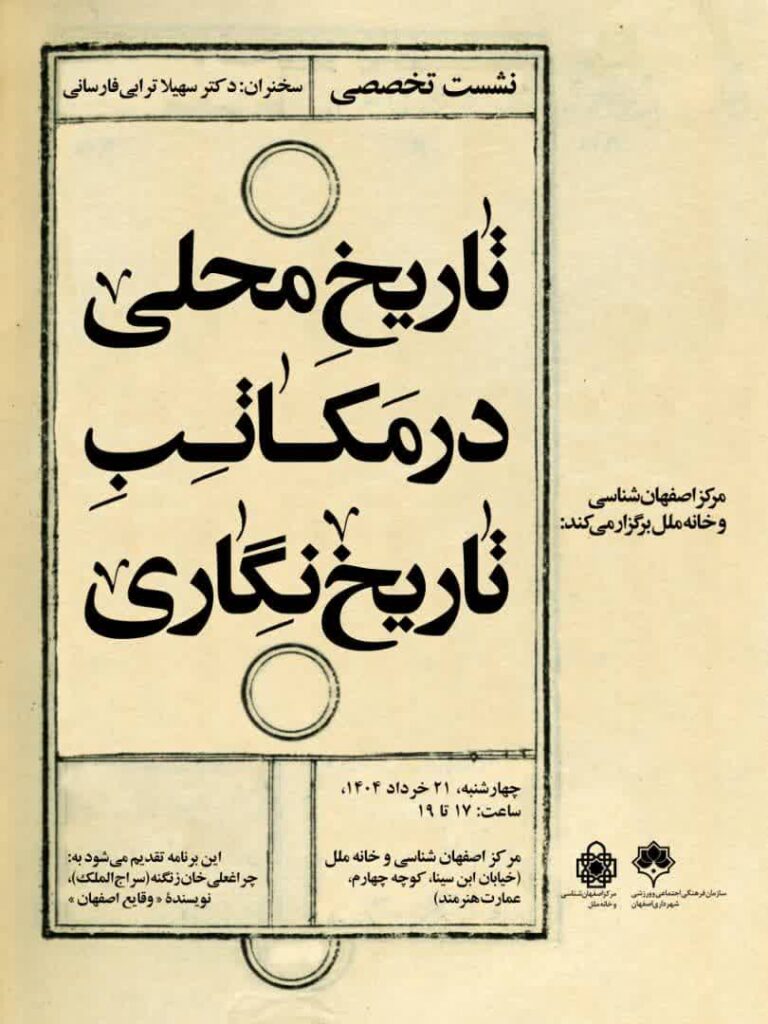 سخن تاریخ و تاریخ محلی در مکاتب تاریخ نگاری