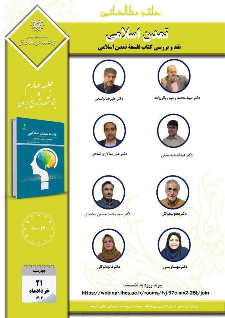 سخن تاریخ و تمدّن اسلامی؛ نقد و بررسی کتاب فلسفه تمدن اسلامی