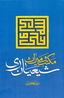 سخن تاریخ و مکتب و میراث شیعیان ری