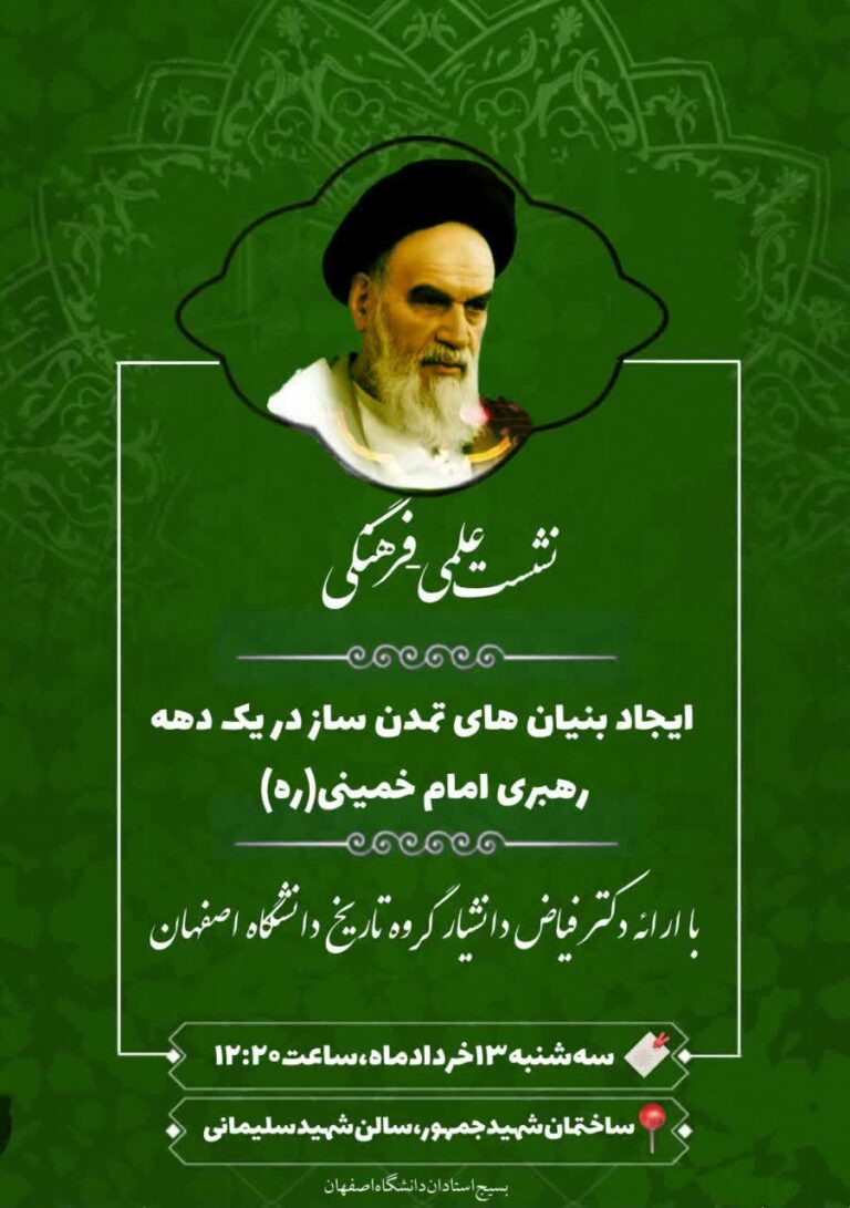 سخن تاریخ و ایجاد بنیان های تمدن ساز در یک دهه رهبری امام خمینی (ره)