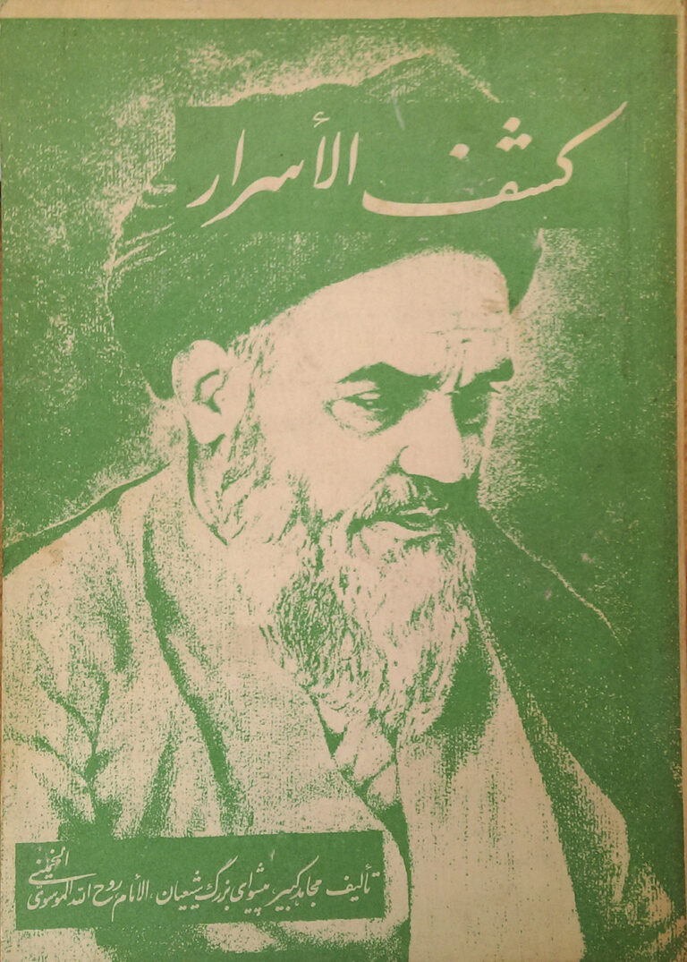سخن تاریخ و جایگاه و تاثیر کتاب کشف اسرار امام خمینی (ره) در تحولات سیاسی تاریخ معاصر ایران