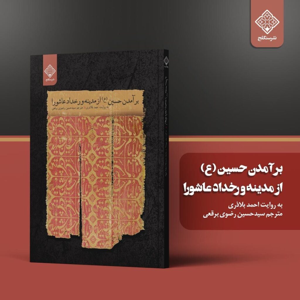 سخن تاریخ و برآمدن حسین (علیه السلام) از مدینه و رخداد عاشورا
