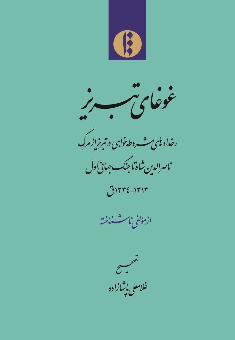 سخن تاریخ و ابتداء مشروطه در دولت علّیۀ ایران