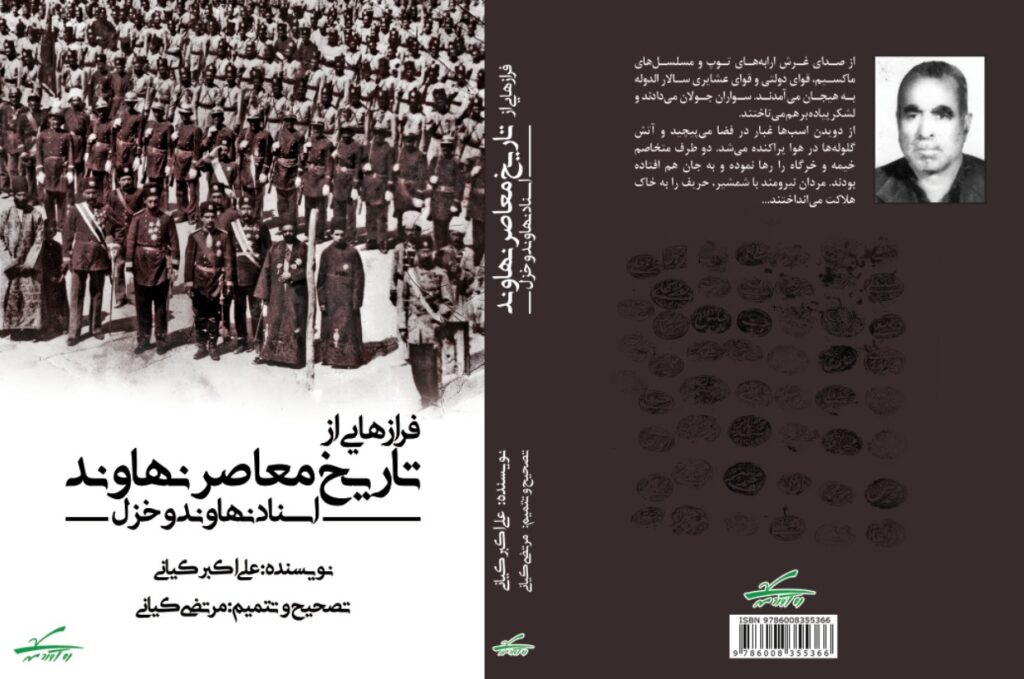 سخن تاریخ و فرازهایی از تاریخ معاصر نهاوند