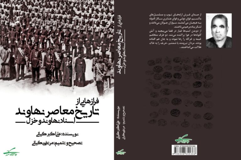 سخن تاریخ و فرازهایی از تاریخ معاصر نهاوند