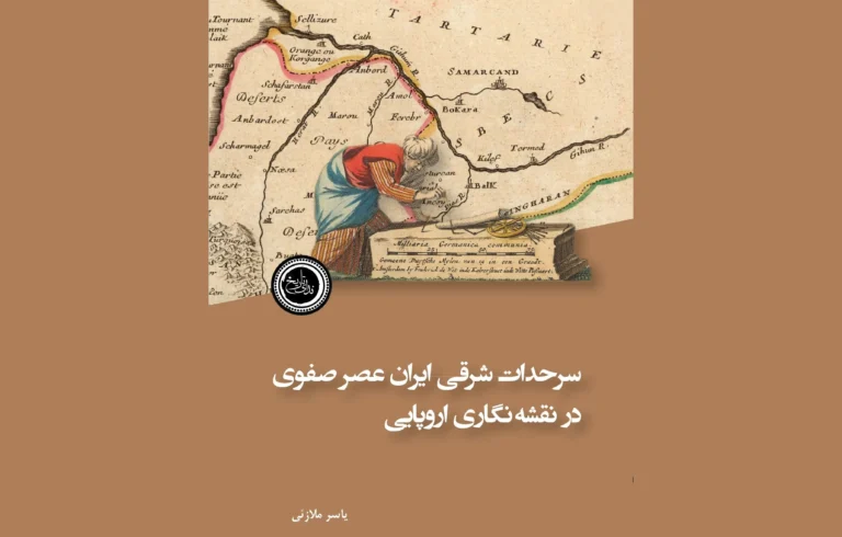 سخن تاریخ و انتشار کتاب «سرحدات شرقی ایران عصر صفوی در نقشه‌نگاری اروپایی»
