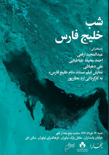 سخن تاریخ و شب خلیج فارس
