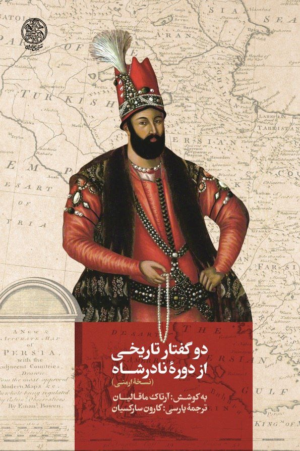 سخن تاریخ و نادر سردار بزرگ ایران