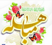 سخن تاریخ و مباهله