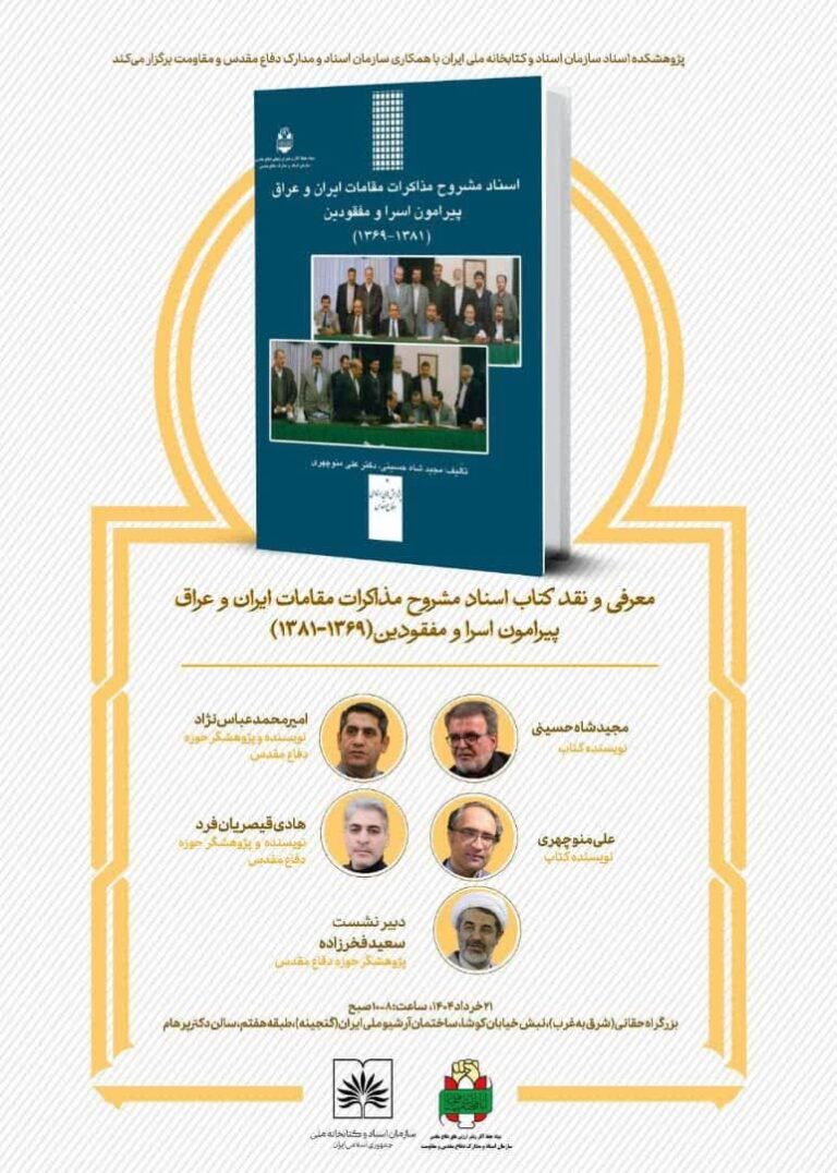 سخن تاریخ و اسناد مشروح مذاکرات مقامات ایران و عراق پیرامون اسرا و مفقودین (1369-1381)