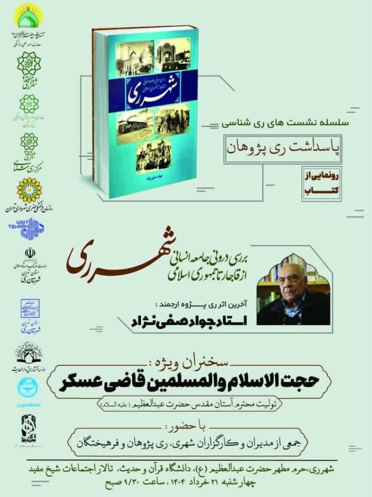 سخن تاریخ و بررسی درونی جامعه انسانی شهر ری از قاجار تا جمهوری اسلامی