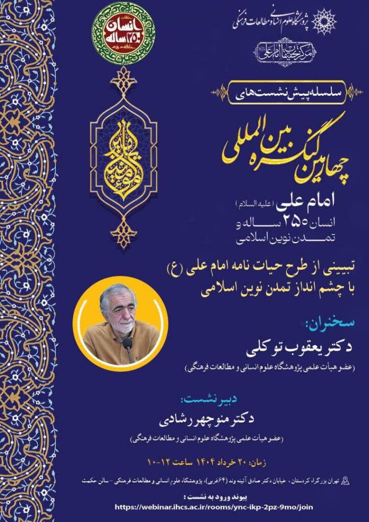 سخن تاریخ و تبیینی از طرح حیات‌ نامه امام علی (علیه السلام) با چشم‌انداز تمدن نوین اسلامی