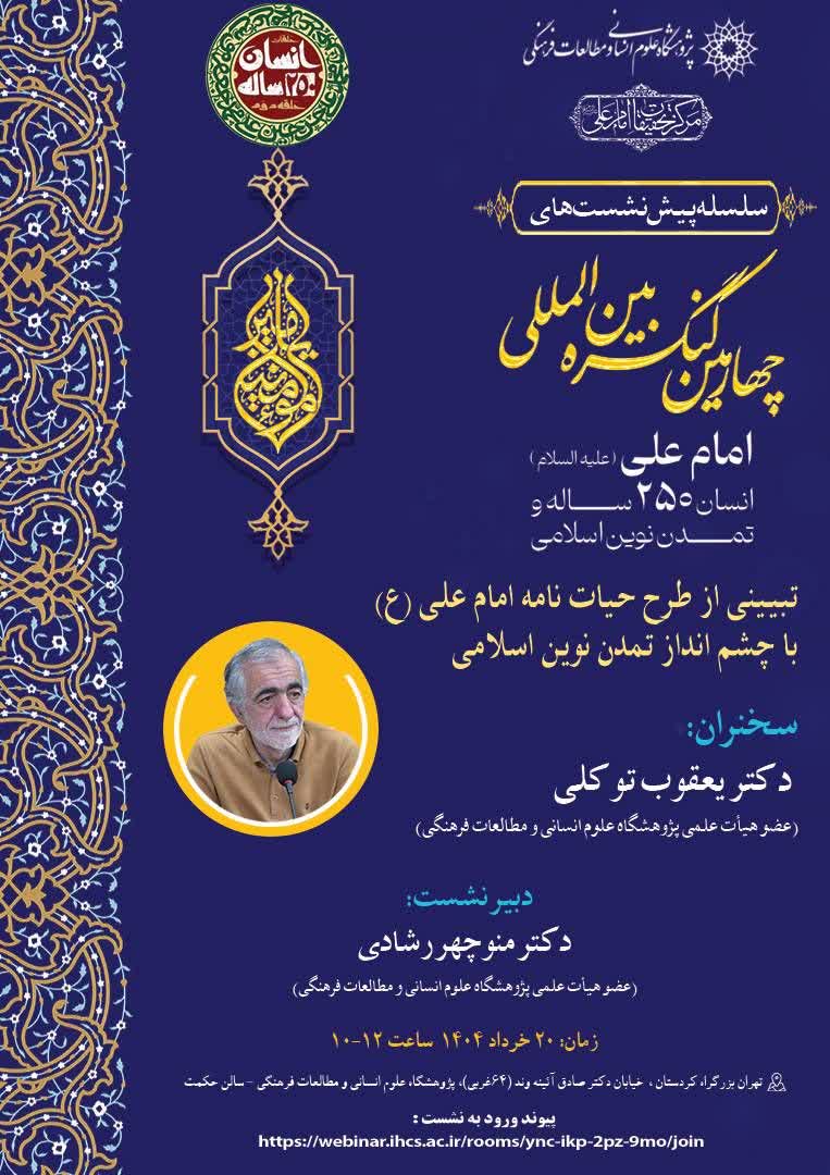 سخن تاریخ و تبیینی از طرح حیات‌ نامه امام علی (علیه السلام) با چشم‌انداز تمدن نوین اسلامی