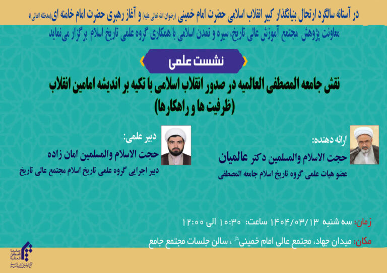 سخن تاریخ و نقش جامعه المصطفی العالمیه در صدور انقلاب اسلامی با تکیه بر اندیشه امامین انقلاب(ظرفیت ها و راهکارها)