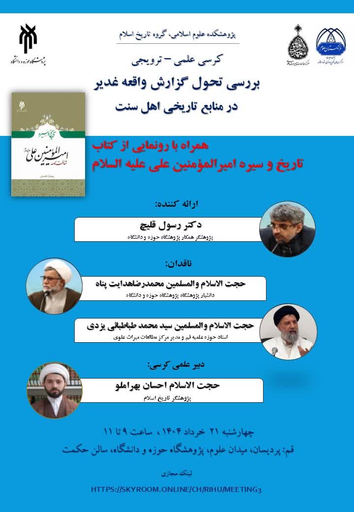 سخن تاریخ و بررسی تحول گزارش واقعه غدیر در منابع تاریخی اهل سنت