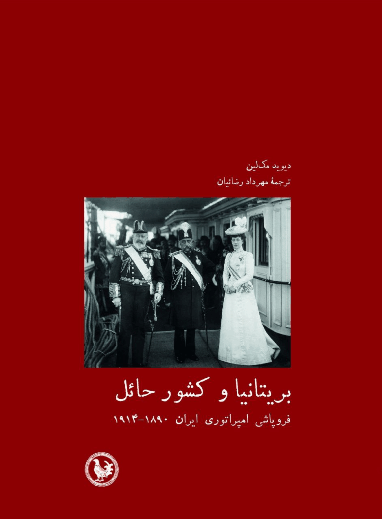 سخن تاریخ و «بریتانیا و کشور حائل: فروپاشی امپراتوری ایران»