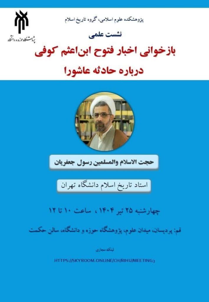 سخن تاریخ و بازخوانی اخبار فتوح ابن‌اعثم کوفی درباره حادثه عاشورا