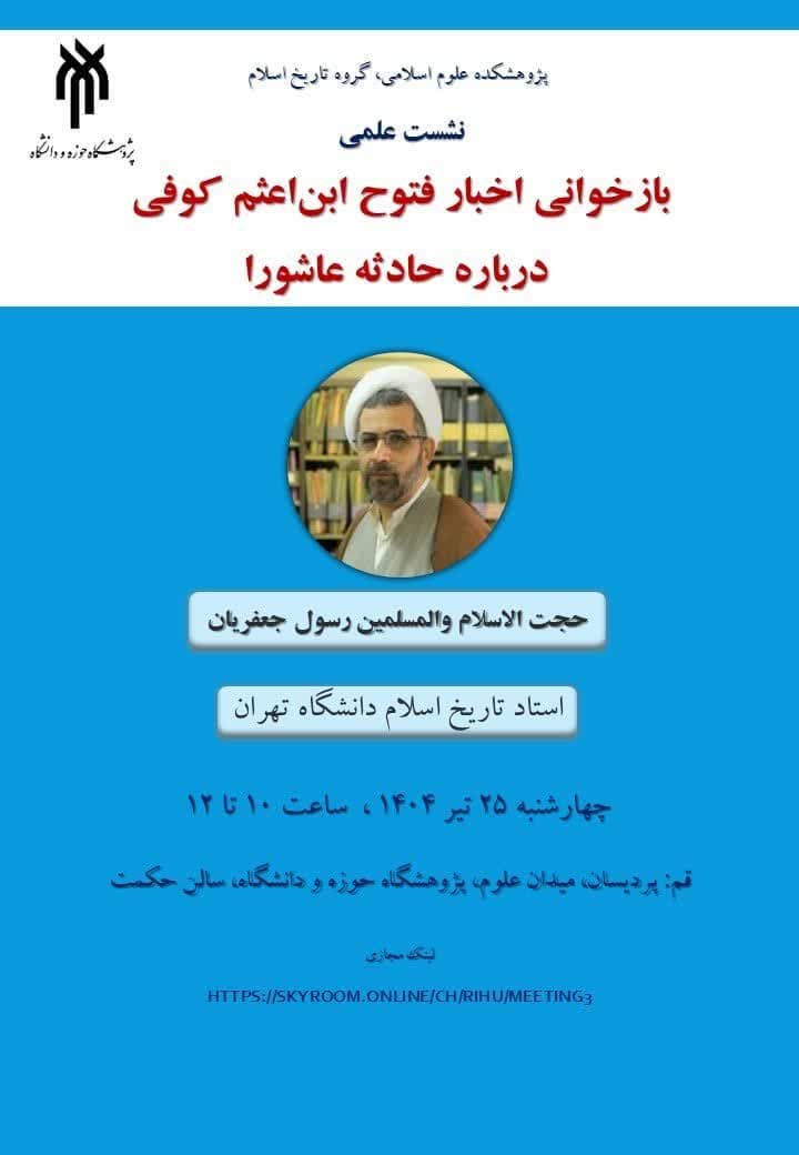 سخن تاریخ و بازخوانی اخبار فتوح ابن‌اعثم کوفی درباره حادثه عاشورا