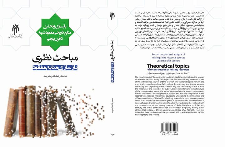 سخن تاریخ و بازسازی منابع مفقود شیعه تا قرن پنجم