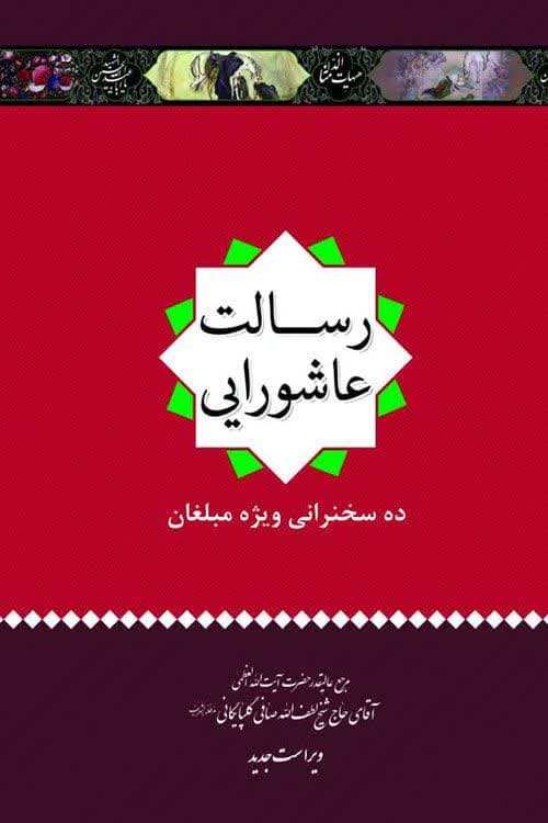 رسالت عاشورایی (شرح ده درس مهم از عاشورا برگرفته از ده سخنرانی)