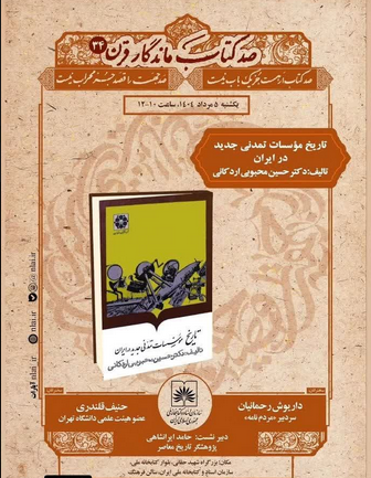 سخن تاریخ و تاریخ موسسات تمدنی جدید در ایران