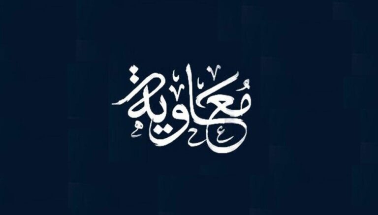 سخن تاریخ و هیچ حدیث صحیحی در فضیلت معاویه وجود ندارد
