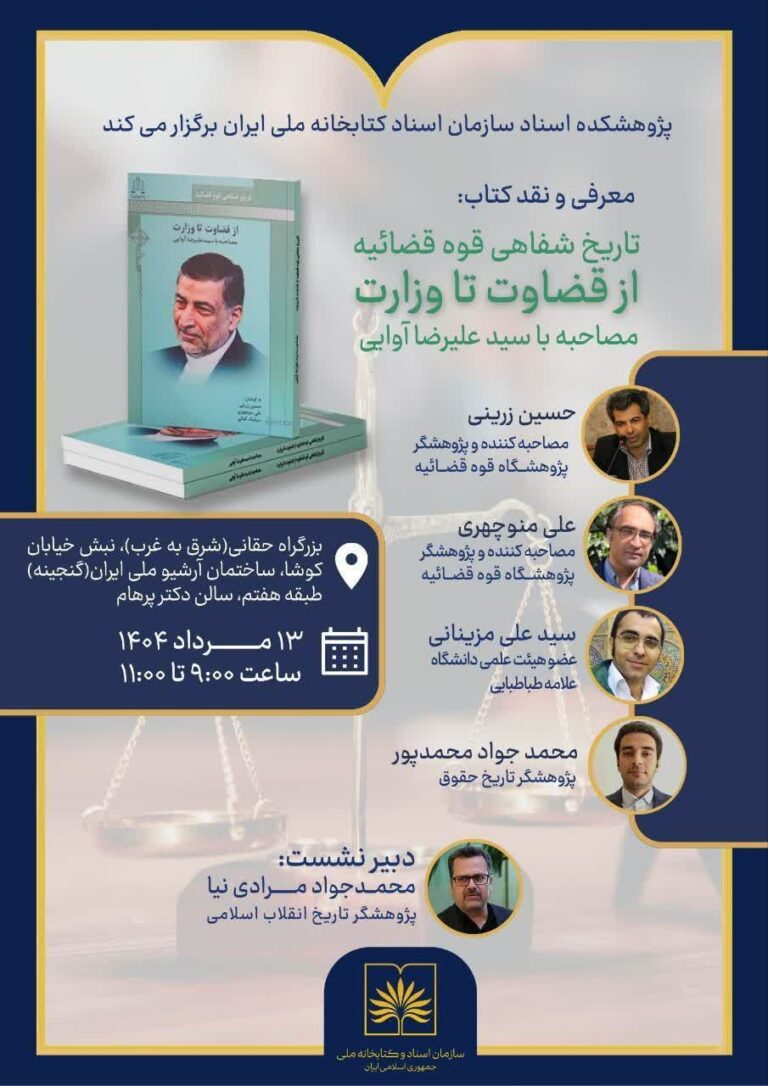 سخن تاریخ و تاریخ شفاهی قوه قضائیه از قضاوت تا وزارت مصاحبه