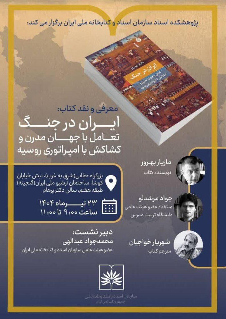 سخن تاریخ و ایران در جنگ: تعامل با جهان مدرن و کشاکش با امپراتوری روسیه