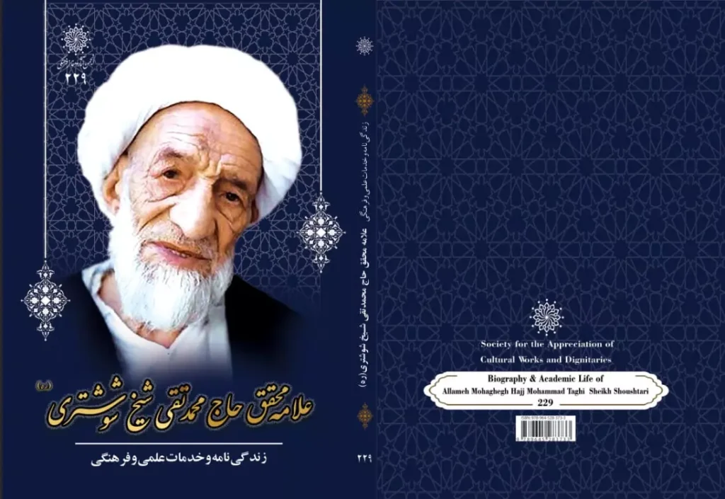 سخن تاریخ و کتاب «زندگی نامه و خدمات علمی و فرهنگی علامه محقق شیخ محمد تقی شیخ شوشتری (ره)