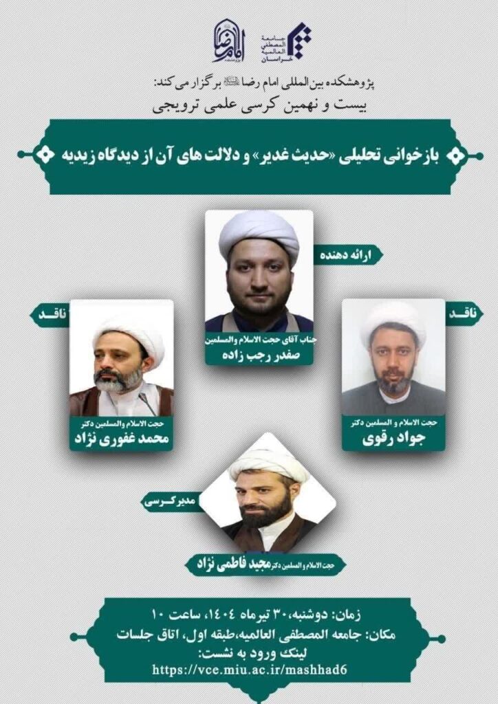 سخن تاریخ و بازخوانی تحلیلی حدیث غدیر و دلالت های آن از دیدگاه زیدیه