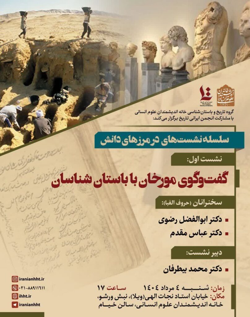 سخن تاریخ و گفت و گوی مورخان با باستان شناسان