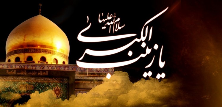 سخن تاریخ و تحلیل خطبه حضرت زینب (سلام الله علیها) در شام با تکیه بر نظریه ساختارگرایی