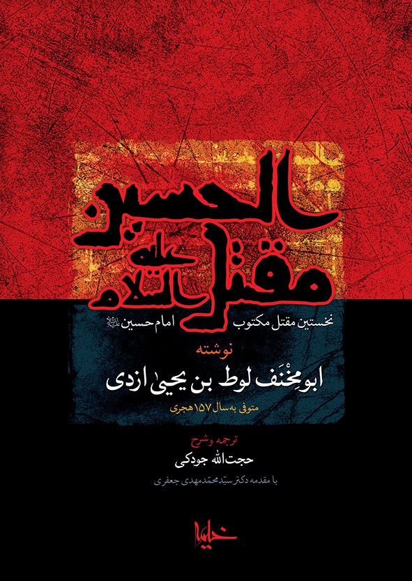سخن تاریخ و شناسایی شاخصه های مکتب امام حسین (علیه السلام) با تکیه بر مقتل الحسین ابومخنف